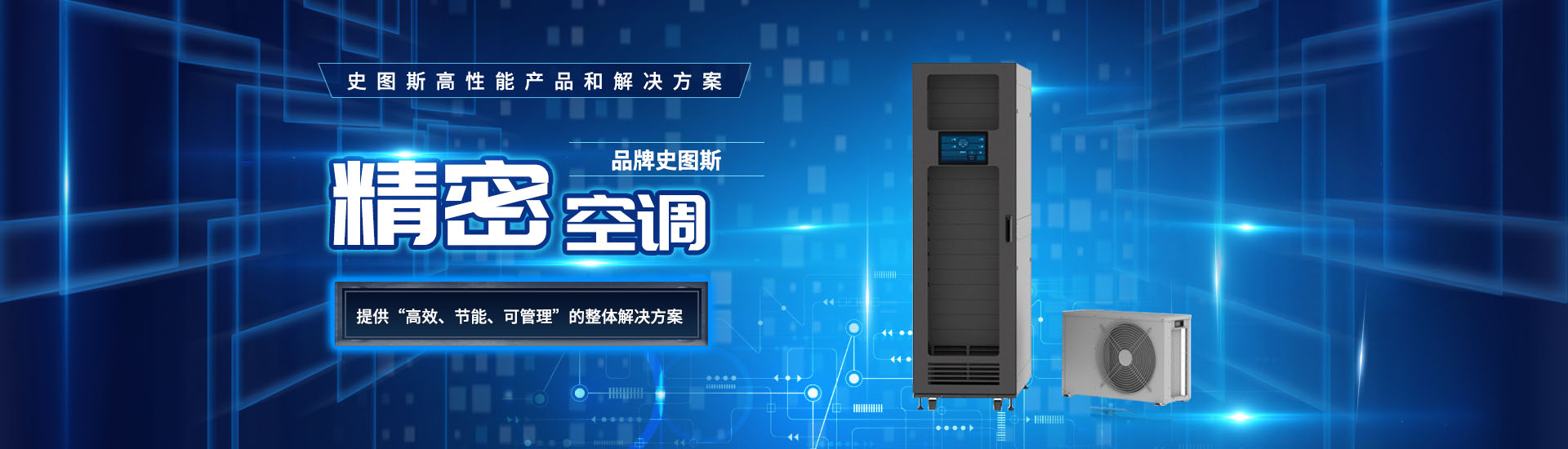 精密空調廠家提供“高效，節能，可管理”的解決方法